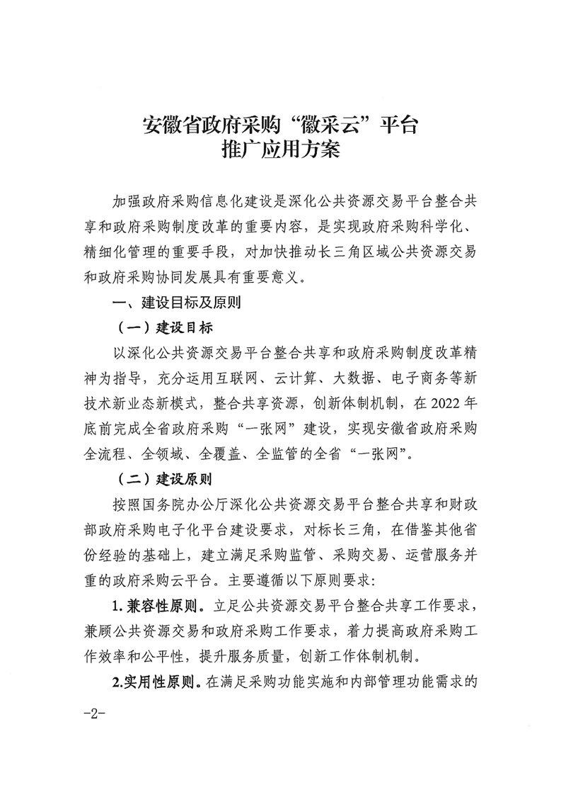 关于转发《安徽省政府采购“徽采云”平台推广应用方案》的通知
