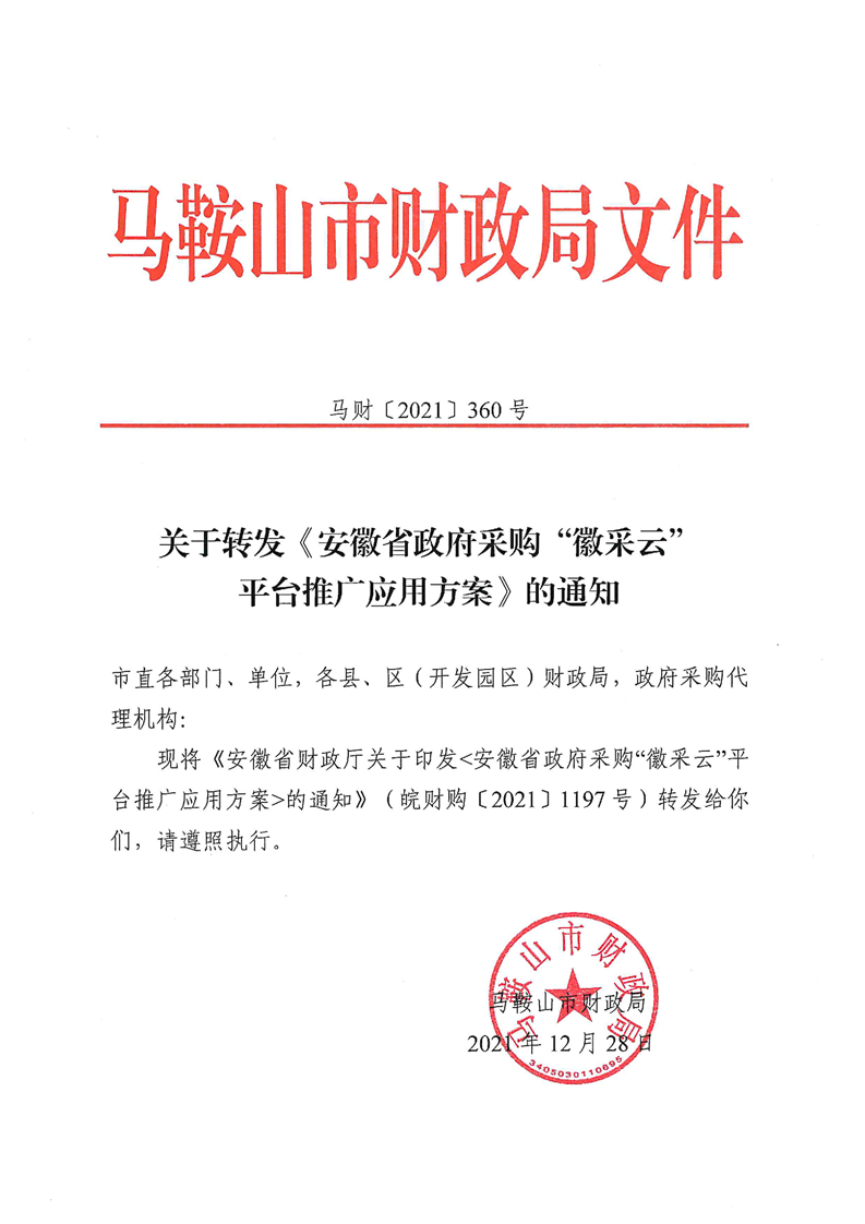 关于转发《安徽省政府采购“徽采云”平台推广应用方案》的通知