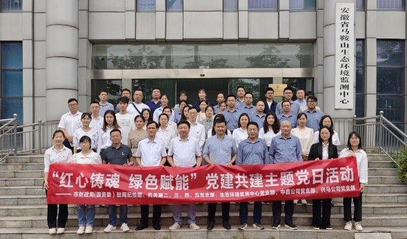红心铸魂 绿色赋能—市财政局（国资委）机关部分党支部、生态环境监测中心党支部、中鑫公司党支部、兴马公司党支部联合开展主题党日活动